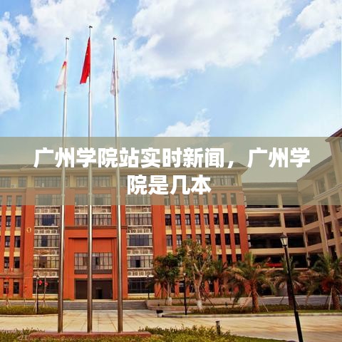 广州学院站实时新闻,广州学院是几本