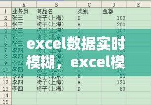 excel数据实时模糊,excel模糊替代