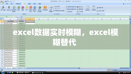excel数据实时模糊,excel模糊替代