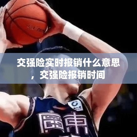 交强险实时报销什么意思,交强险报销时间