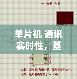 单片机 通讯实时性,基于单片机的实时时钟