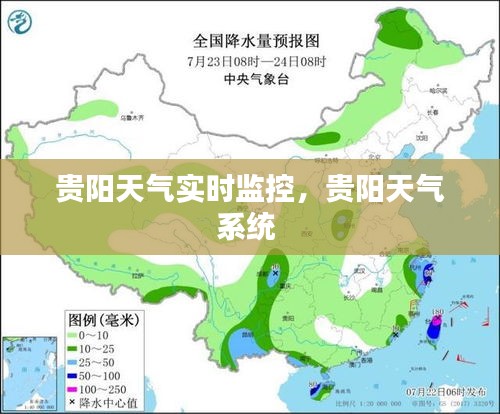 贵阳天气实时监控,贵阳天气系统