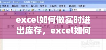 excel如何做实时进出库存,excel如何做实时进出库存数据