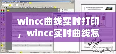 wincc曲线实时打印,wincc实时曲线怎么做