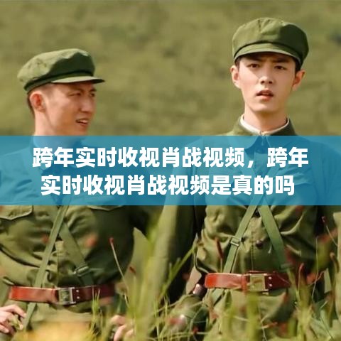 跨年实时收视肖战视频,跨年实时收视肖战视频是真的吗