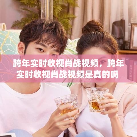 跨年实时收视肖战视频,跨年实时收视肖战视频是真的吗