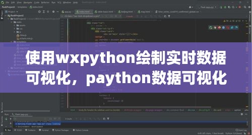 使用wxpython绘制实时数据可视化,paython数据可视化