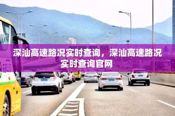 深汕高速路况实时查询,深汕高速路况实时查询官网
