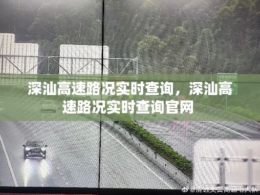 深汕高速路况实时查询,深汕高速路况实时查询官网