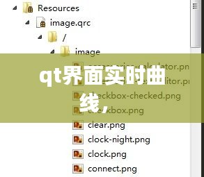 qt界面实时曲线,