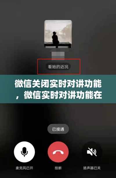 微信关闭实时对讲功能,微信实时对讲功能在哪里