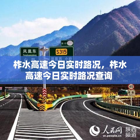 柞水高速今日实时路况,柞水高速今日实时路况查询