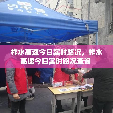 柞水高速今日实时路况,柞水高速今日实时路况查询