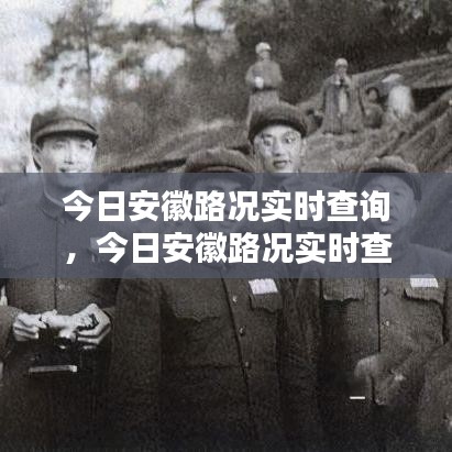 今日安徽路况实时查询,今日安徽路况实时查询最新消息