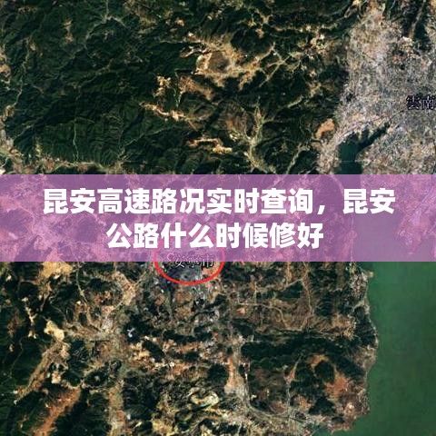 昆安高速路况实时查询,昆安公路什么时候修好