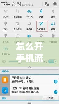 怎么开手机流量实时数据,如何打开实时流量