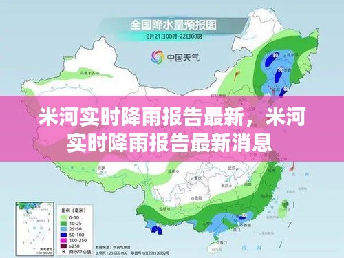 米河实时降雨报告最新,米河实时降雨报告最新消息
