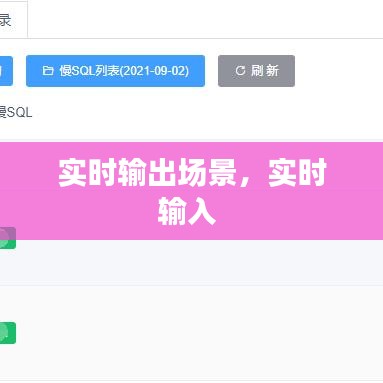 实时输出场景,实时输入