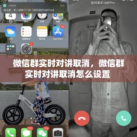 微信群实时对讲取消,微信群实时对讲取消怎么设置