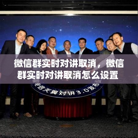 微信群实时对讲取消,微信群实时对讲取消怎么设置