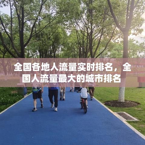 全国各地人流量实时排名,全国人流量最大的城市排名
