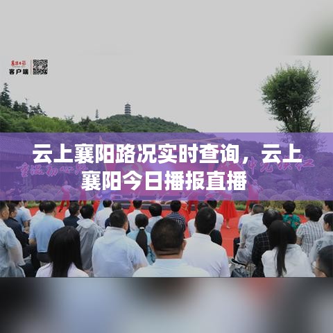 云上襄阳路况实时查询,云上襄阳今日播报直播