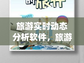 旅游实时动态分析软件,旅游动态海报
