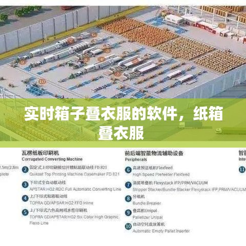 实时箱子叠衣服的软件,纸箱叠衣服