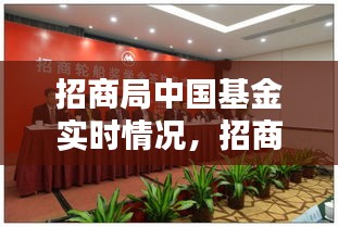 招商局中国基金实时情况,招商局中国基金有限公司