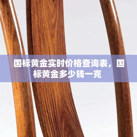 国标黄金实时价格查询表,国标黄金多少钱一克