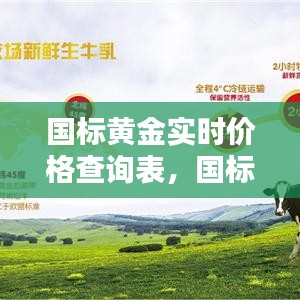 国标黄金实时价格查询表,国标黄金多少钱一克
