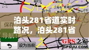 泊头281省道实时路况,泊头281省道实时路况图