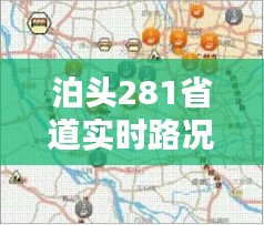 泊头281省道实时路况,泊头281省道实时路况图