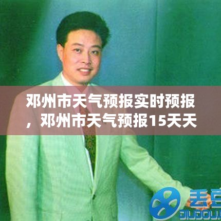邓州市天气预报实时预报,邓州市天气预报15天天气