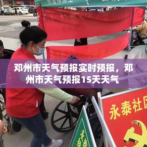 邓州市天气预报实时预报,邓州市天气预报15天天气