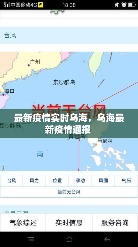 最新疫情实时乌海,乌海最新疫情通报