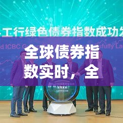 全球债券指数实时,全球债券指数实时走势