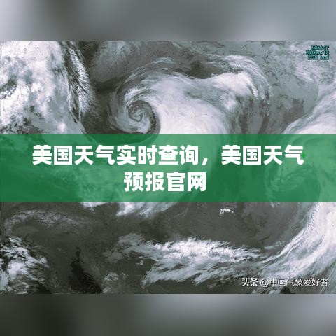美国天气实时查询,美国天气预报官网