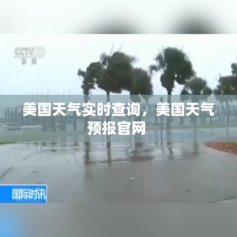 美国天气实时查询,美国天气预报官网