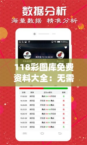 118彩图库免费资料大全:无需繁琐注册的图库