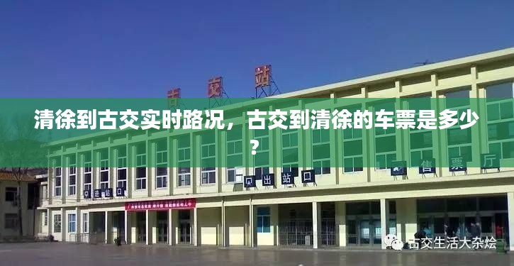 清徐到古交实时路况,古交到清徐的车票是多少?