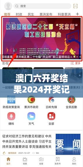 澳门六开奖结果2024开奖记录今晚直播:精彩瞬间不容错过