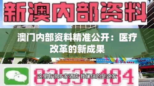 澳门内部资料精准公开：医疗改革的新成果
