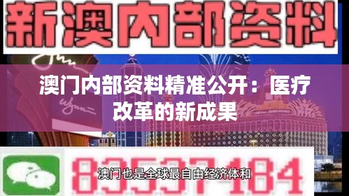澳门内部资料精准公开:医疗改革的新成果