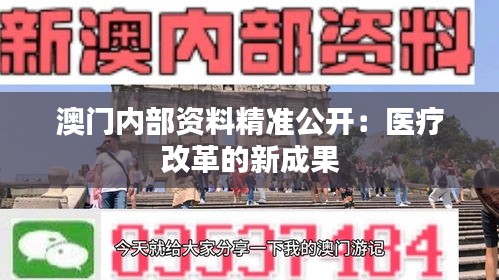 澳门内部资料精准公开:医疗改革的新成果