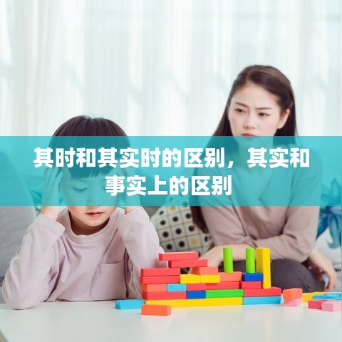 其时和其实时的区别,其实和事实上的区别