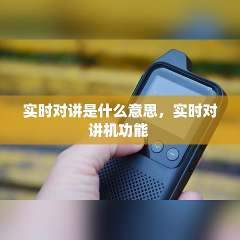 实时对讲是什么意思,实时对讲机功能