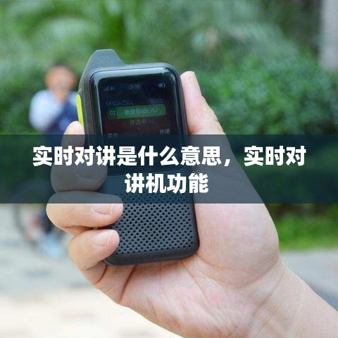 实时对讲是什么意思,实时对讲机功能