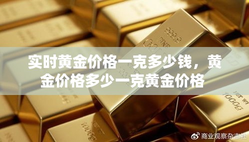 实时黄金价格一克多少钱,黄金价格多少一克黄金价格
