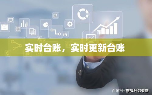 实时台账,实时更新台账